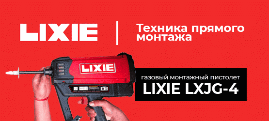Монтажные пистолеты Lixie